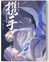 （百变小樱同人）百变小樱之携手