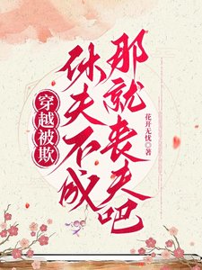 《穿越被欺:休夫不成,那就丧夫吧》