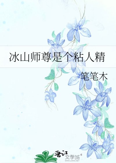 《冰山师尊是个粘人精》