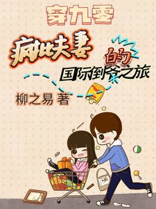 《穿九零:疯批夫妻的国际倒爷之旅》