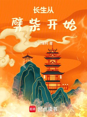 《长生从劈柴开始》