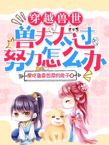 《穿越兽世,兽夫太过努力怎么办》