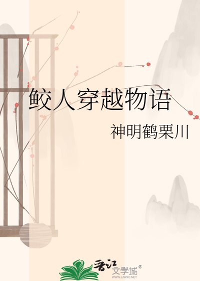 《鲛人穿越物语》