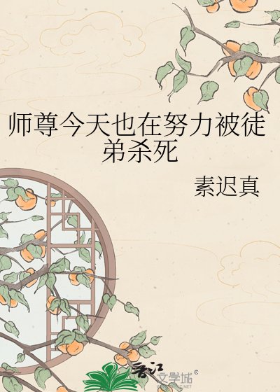 《师尊今天也在努力被徒弟杀死》