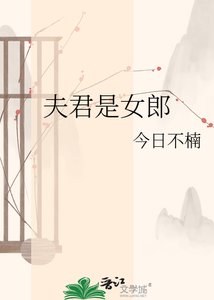 《夫君是女郎》