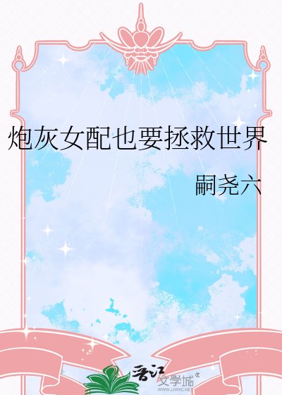 《炮灰女配也要拯救世界》