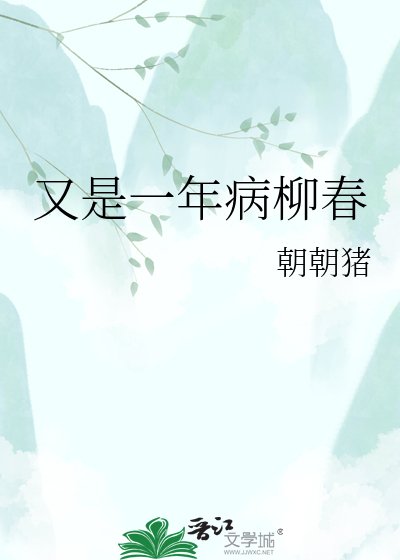 《又是一年病柳春》