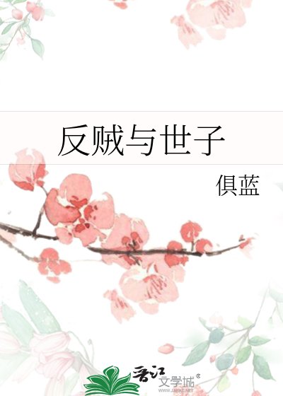 《反贼与世子》