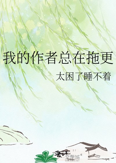 《我的作者总在拖更》