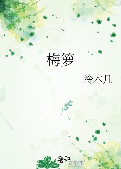 《梅箩》