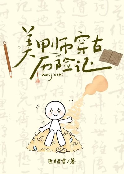 《美甲师穿古历险记》