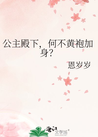 《公主殿下,何不黄袍加身?》