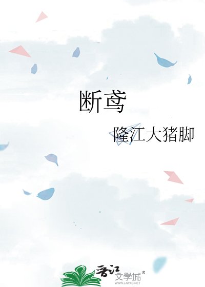 断鸢