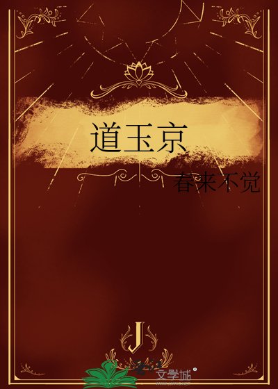 《道玉京》