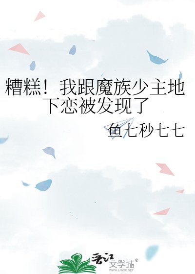 《糟糕!我跟魔族少主地下恋被发现了》