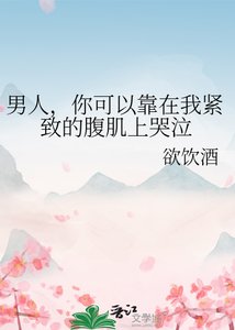 《男人,你可以靠在我紧致的腹肌上哭泣》
