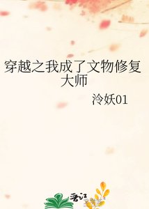 《穿越之我成了文物修复大师》