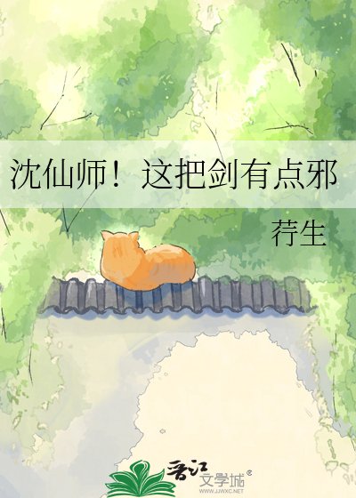 《沈仙师!这把剑有点邪》
