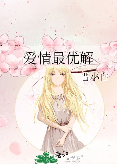 爱情最优解