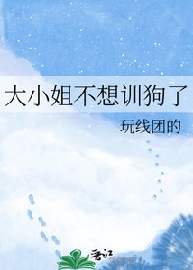 《大小姐不想训狗了》