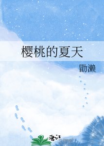 《樱桃的夏天》