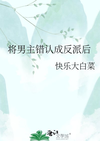 《将男主错认成反派后》