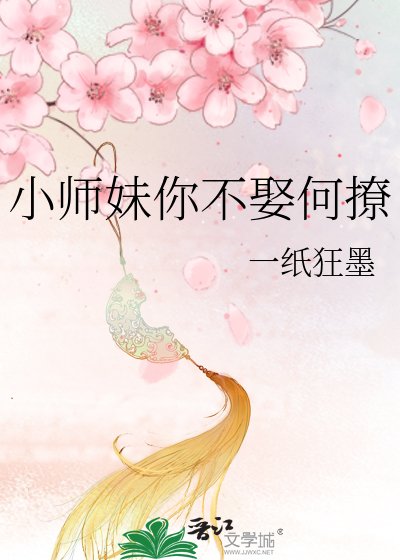 《小师妹你不娶何撩》