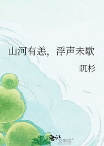 《山河有恙,浮声未歇》