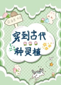 《穿到古代种灵植》
