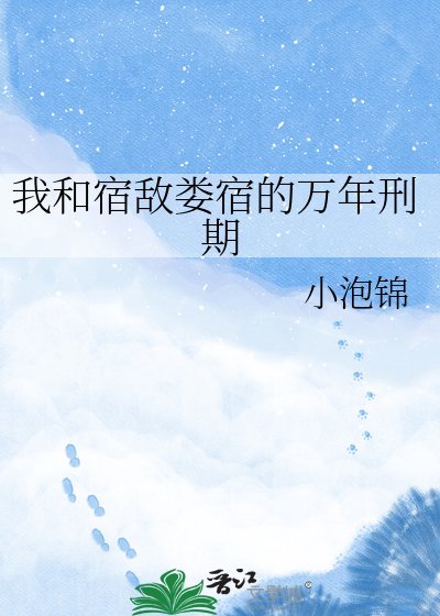 《我和宿敌娄宿的万年刑期》