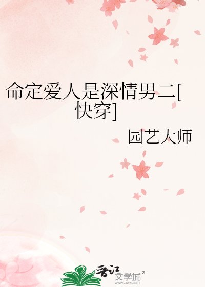 命定爱人是深情男二[快穿]