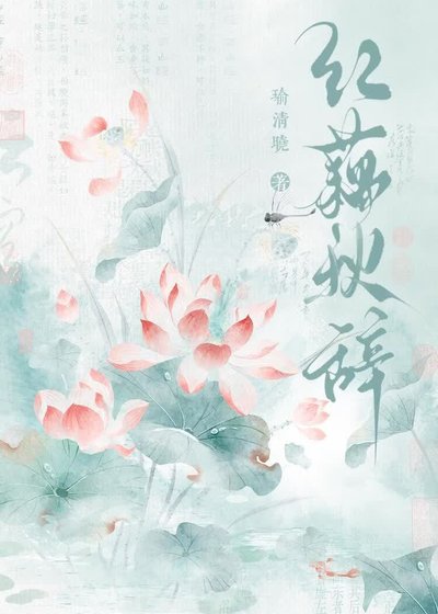 《红藕秋辞》