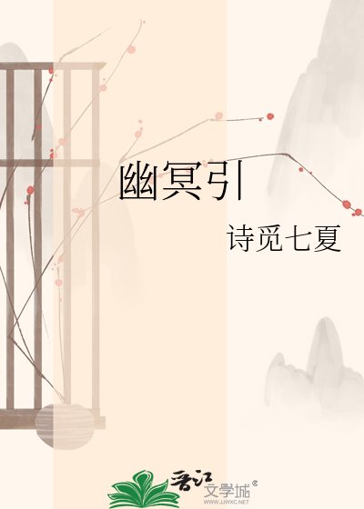 幽冥引