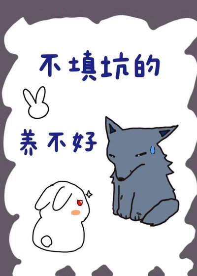 《不填坑的兔子养不好狼》
