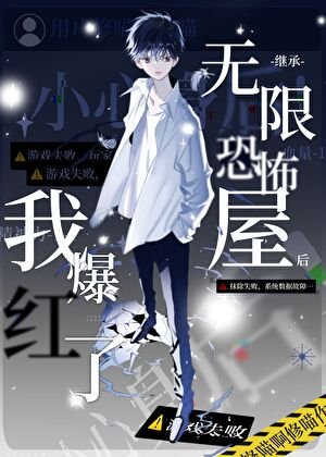 继承无限恐怖屋的我爆红了