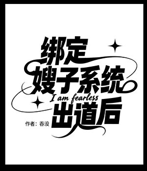 （日韩泰同人）[娱乐圈]绑定嫂子系统出道后