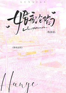 《婚夜沦陷》