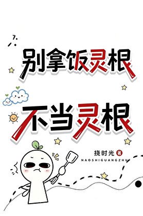 《别拿饭灵根不当灵根》