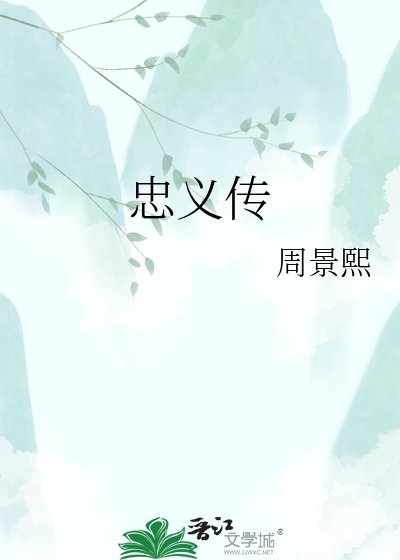 《忠义传》