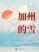 《加州的雪》