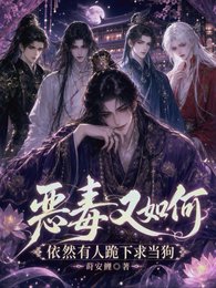 《恶毒又如何,依旧有人跪下求当狗》