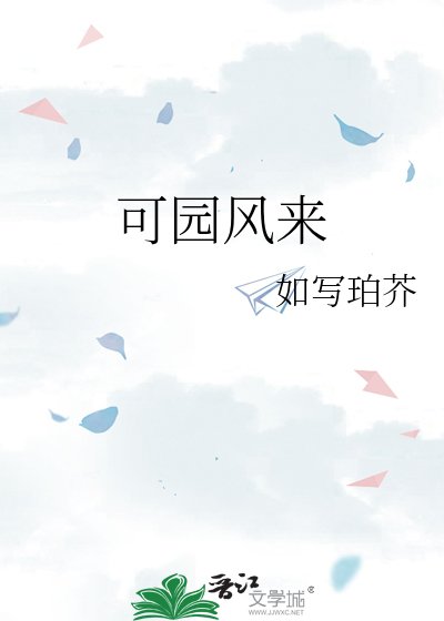 《可园风来》