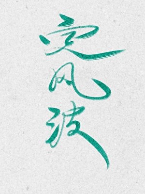 《定风波》
