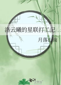 《洛云曦的星联打工记》
