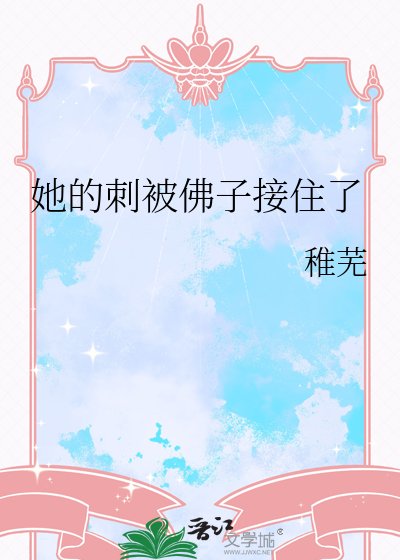 《她的刺被佛子接住了》