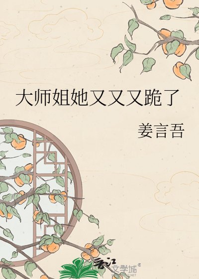 《大师姐她又又又跪了》