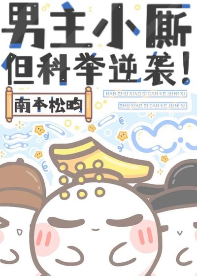 《男主小厮,但科举逆袭!》