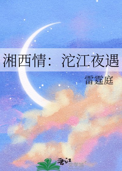 《湘西情:沱江夜遇》