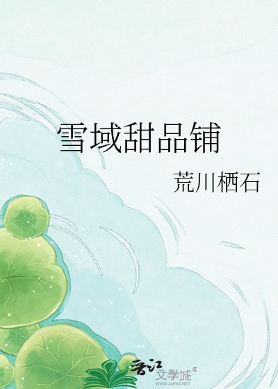 《雪域甜品铺》