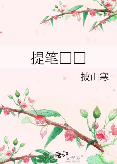 《提笔□□》